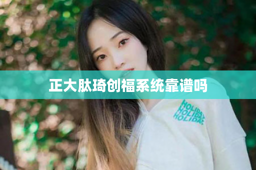 正大肽琦创福系统靠谱吗