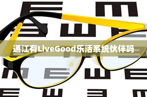 通江有LiveGood乐活系统伙伴吗