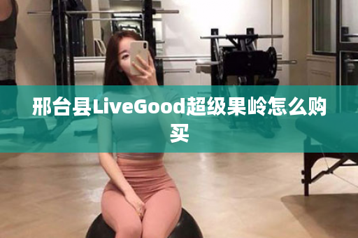 邢台县LiveGood超级果岭怎么购买