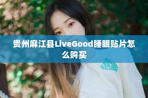 贵州麻江县LiveGood睡眠贴片怎么购买