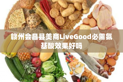 赣州会昌县美商LiveGood必需氨基酸效果好吗