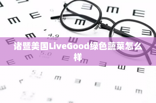 诸暨美国LiveGood绿色蔬菜怎么样