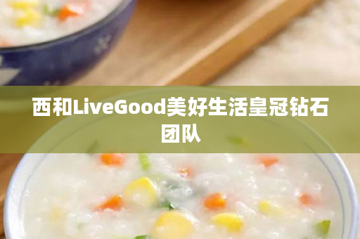 西和LiveGood美好生活皇冠钻石团队