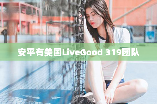 安平有美国LiveGood 319团队