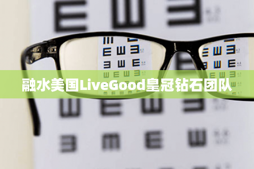 融水美国LiveGood皇冠钻石团队