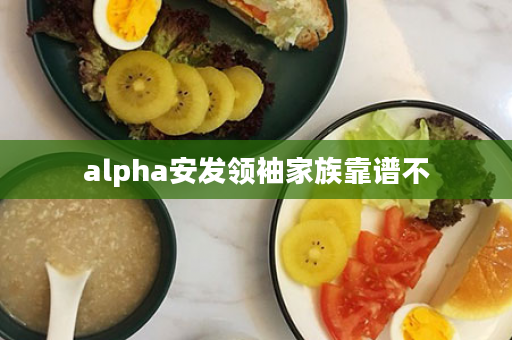 alpha安发领袖家族靠谱不