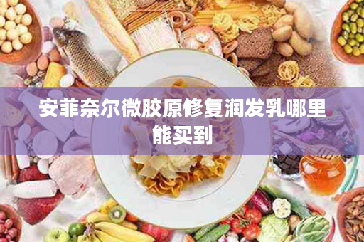 安菲奈尔微胶原修复润发乳哪里能买到