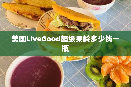 美国LiveGood超级果岭多少钱一瓶