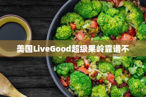 美国LiveGood超级果岭靠谱不