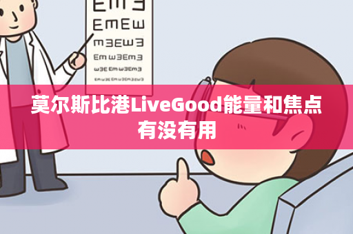 莫尔斯比港LiveGood能量和焦点有没有用