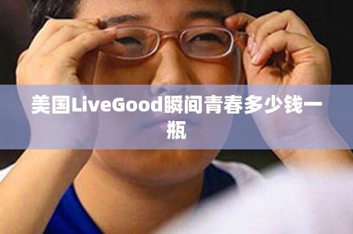 美国LiveGood瞬间青春多少钱一瓶