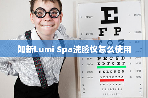 如新Lumi Spa洗脸仪怎么使用