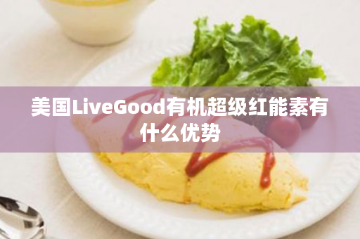 美国LiveGood有机超级红能素有什么优势