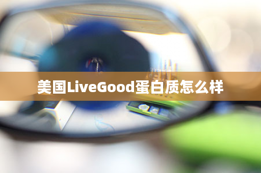 美国LiveGood蛋白质怎么样