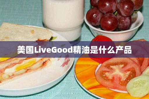 美国LiveGood精油是什么产品