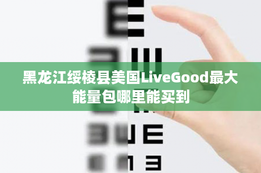 黑龙江绥棱县美国LiveGood最大能量包哪里能买到