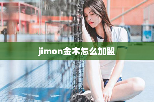 jimon金木怎么加盟