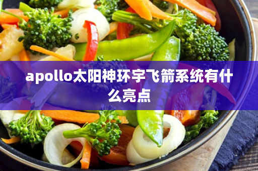 apollo太阳神环宇飞箭系统有什么亮点