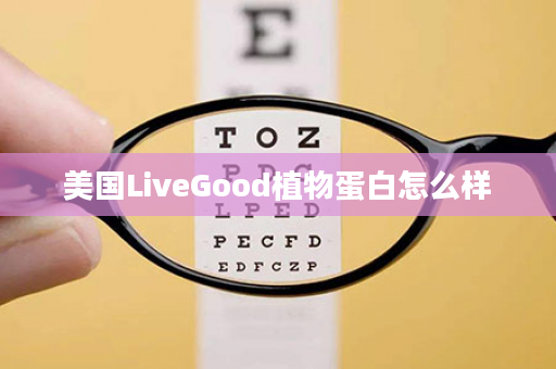 美国LiveGood植物蛋白怎么样