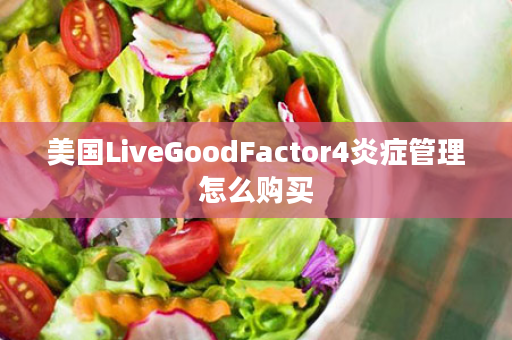 美国LiveGoodFactor4炎症管理怎么购买