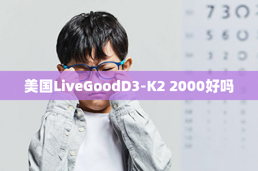 美国LiveGoodD3-K2 2000好吗