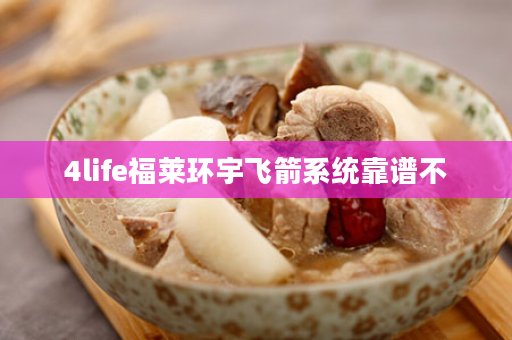 4life福莱环宇飞箭系统靠谱不