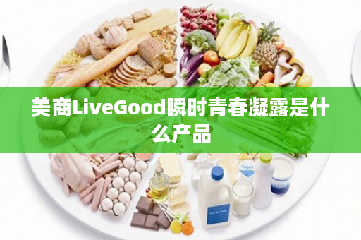 美商LiveGood瞬时青春凝露是什么产品