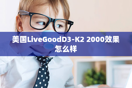 美国LiveGoodD3-K2 2000效果怎么样