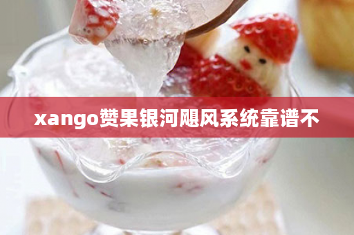 xango赞果银河飓风系统靠谱不