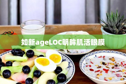 如新ageLOC明眸肌活眼膜