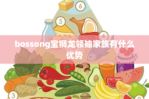 bossong宝狮龙领袖家族有什么优势