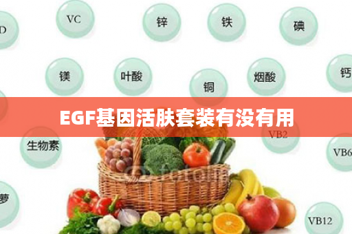 EGF基因活肤套装有没有用