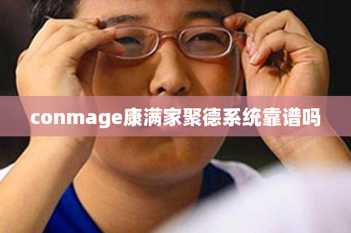 conmage康满家聚德系统靠谱吗