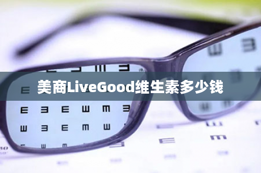 美商LiveGood维生素多少钱