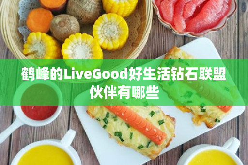 鹤峰的LiveGood好生活钻石联盟伙伴有哪些