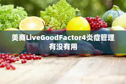 美商LiveGoodFactor4炎症管理有没有用