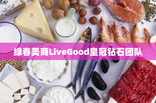 绿春美商LiveGood皇冠钻石团队