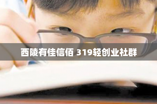 西陵有佳信佰 319轻创业社群