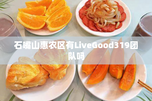 石嘴山惠农区有LiveGood319团队吗