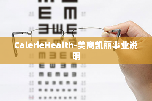 CalerieHealth-美商凯丽事业说明