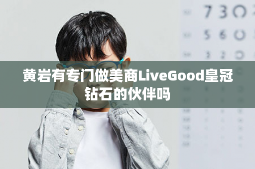 黄岩有专门做美商LiveGood皇冠钻石的伙伴吗