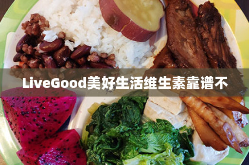 LiveGood美好生活维生素靠谱不