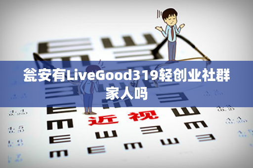 瓮安有LiveGood319轻创业社群家人吗