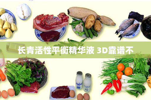 长青活性平衡精华液 3D靠谱不