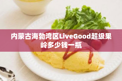 内蒙古海勃湾区LiveGood超级果岭多少钱一瓶