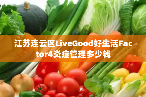 江苏连云区LiveGood好生活Factor4炎症管理多少钱