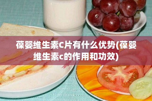 葆婴维生素C片有什么优势(葆婴维生素c的作用和功效)