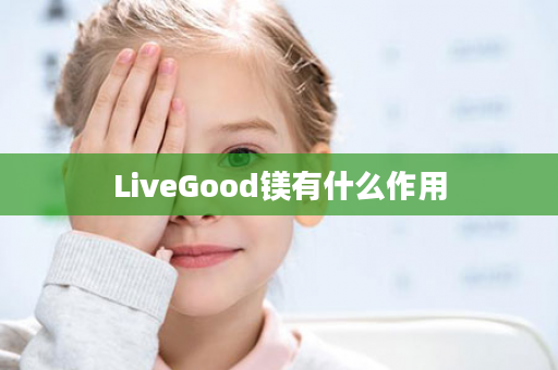 LiveGood镁有什么作用