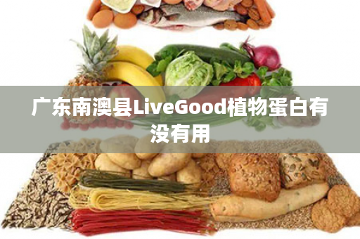 广东南澳县LiveGood植物蛋白有没有用