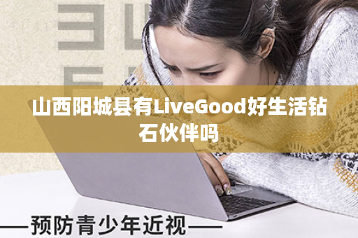 山西阳城县有LiveGood好生活钻石伙伴吗